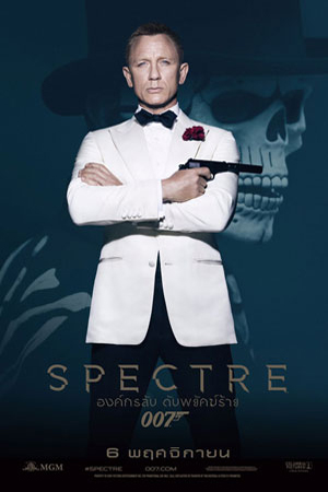 007 Spectre (2015) องค์กรลับดับพยัคฆ์ร้าย พากย์ไทยจบแล้ว