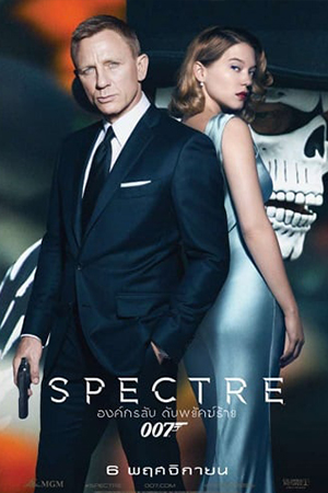 007 Spectre (2015) 007 องค์กรลับ ดับพยัคฆ์ร้าย พากย์ไทยจบแล้ว