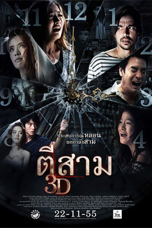 3 AM 3D (2012) ตีสาม สามดี พากย์ไทยจบแล้ว