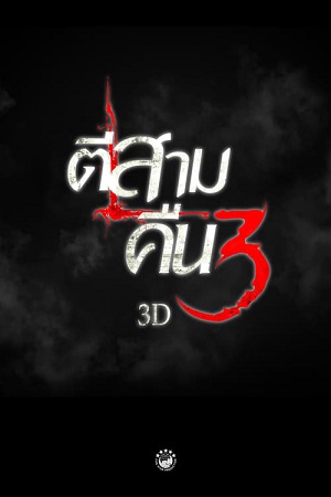 3 AM Part 2 (2014) ตีสาม คืนสาม 3D พากย์ไทยจบแล้ว