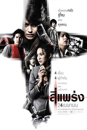 4Bia (2008) 4 แพร่ง พากย์ไทยจบแล้ว