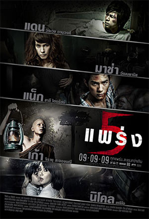 5 แพร่ง (2009) Phobia 2 พากย์ไทยจบแล้ว