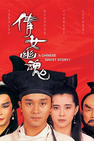 A Chinese Ghost Story 1 (1987) โปเยโปโลเย 1 พากย์ไทยจบแล้ว