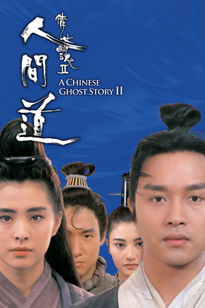 A Chinese Ghost Story 2 (1990) โปเยโปโลเย 2 พากย์ไทยจบแล้ว