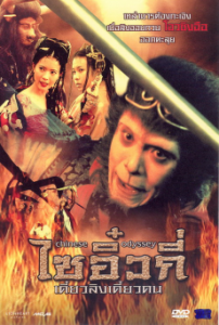 A Chinese Odyssey Part I (1995) ไซอิ๋ว เดี๋ยวลิงเดี๋ยวคน พากย์ไทยจบแล้ว
