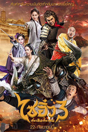 A Chinese Odyssey Part III (2016) ไซอิ๋ว เดี๋ยวลิงเดี๋ยวคน 3 พากย์ไทยจบแล้ว