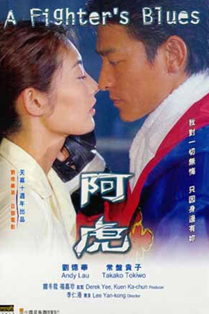 A Fighter s Blues (2000) หัวใจข้า หัวใจนาง หัวใจหลอมเพชร พากย์ไทยจบแล้ว