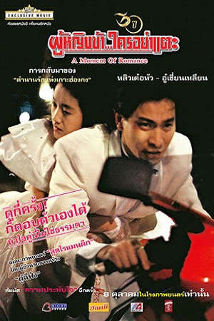 A Moment of Romance (1990) ผู้หญิงข้า...ใครอย่าแตะ พากย์ไทยจบแล้ว