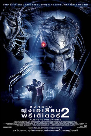 Aliens vs Predator 2 (2007) สงครามฝูงเอเลียน ปะทะ พรีเดเตอร์ 2 พากย์ไทยจบแล้ว