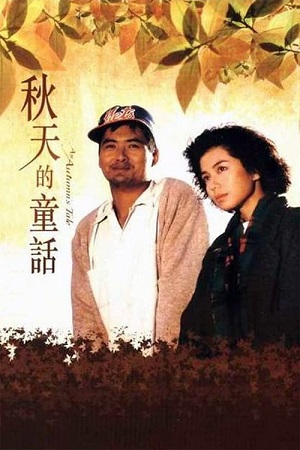 An Autumns Tale (1987) ดอกไม้กับนายกระจอก พากย์ไทยจบแล้ว
