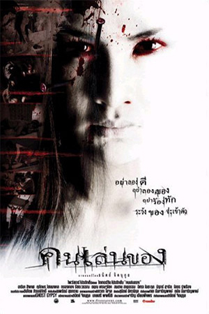 Art of the Devil (2004) คนเล่นของ พากย์ไทยจบแล้ว