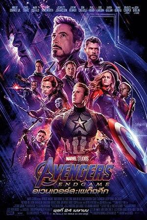 Avengers: Endgame (2019) อเวนเจอร์ส: เผด็จศึก พากย์ไทยจบแล้ว