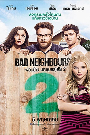 Bad Neighbours 2: Sorority Rising (2016) เพื่อนบ้านมหา(บรร)ลัย 2 พากย์ไทยจบแล้ว