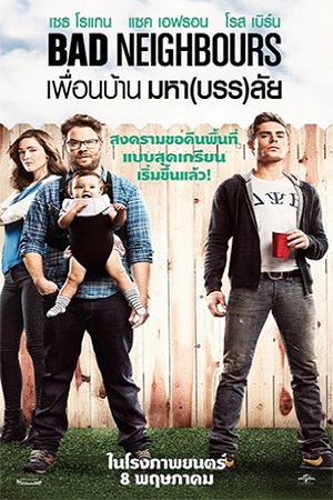 Bad Neighbours (2014) เพื่อนบ้านมหา(บรร)ลัย พากย์ไทยจบแล้ว