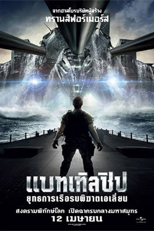 Battleship (2012) แบทเทิลชิป ยุทธการเรือรบพิฆาตเอเลี่ยน พากย์ไทยจบแล้ว