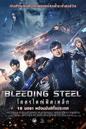 Bleeding Steel (2018) โคตรใหญ่ฟัดเหล็ก พากย์ไทยจบแล้ว