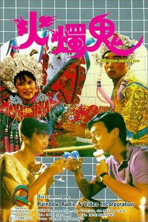 Burning Sensation (1989) ผีกัดกัดผีกัด พากย์ไทยจบแล้ว
