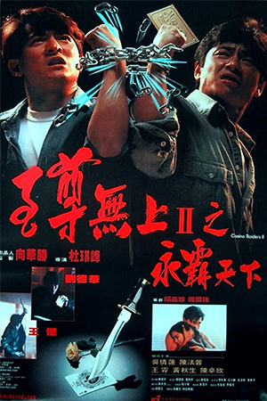 Casino Raiders 2 (1991) ผู้หญิงข้าใครอย่าแตะ 2 ตอน แตะได้ถ้าไม่กลัวโลกแตก พากย์ไทยจบแล้ว