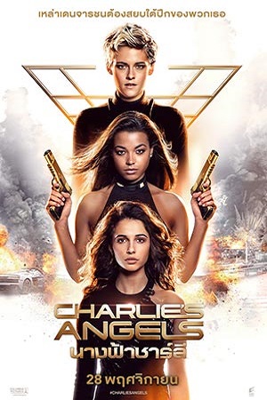 Charlies Angels (2019) นางฟ้าชาร์ลี พากย์ไทยจบแล้ว