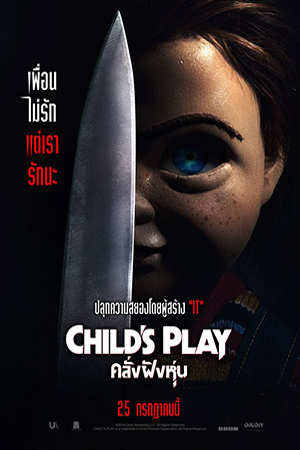 Childs Play Remake (2019) คลั่งฝังหุ่น รี พากย์ไทยจบแล้ว