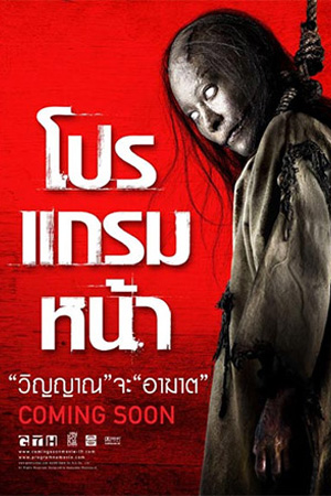 Coming Soon (2008) โปรแกรมหน้า วิญญาณอาฆาต พากย์ไทยจบแล้ว