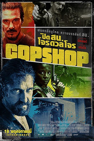 Copshop (2021) ปิดสน.โจรดวลโจร พากย์ไทยจบแล้ว