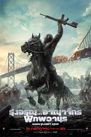 Dawn of the Planet of the Apes (2014) รุ่งอรุณแห่งอาณาจักรพิภพวานร พากย์ไทยจบแล้ว
