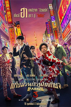 Detective Chinatown 3 (2021) แก๊งม่วนป่วนโตเกียว พากย์ไทยจบแล้ว