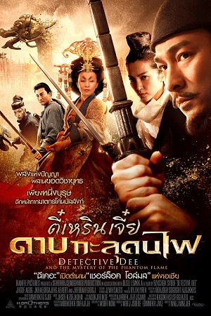 Detective Dee and the Mystery of the Phantom Flame (2010) ตี๋เหรินเจี๋ย ดาบทะลุคนไฟ พากย์ไทยจบแล้ว