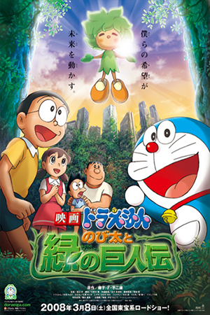 Doraemon Nobita and the Green Giant Legend (2008) โดราเอมอน ตอน โนบิตะกับตำนานยักษ์พฤกษา พากย์ไทยจบแล้ว