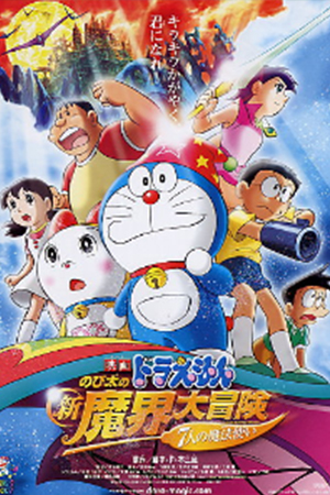 Doraemon Nobitas New Great Adventure into the Underworld (2007) โนบิตะตะลุยแดนปีศาจ 7 ผู้วิเศษ พากย์ไทยจบแล้ว