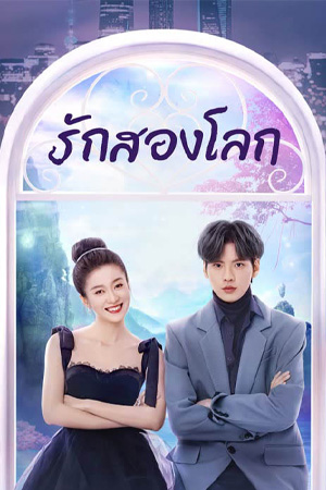 Double Love (2022) รักสองโลก พากย์ไทยจบแล้ว