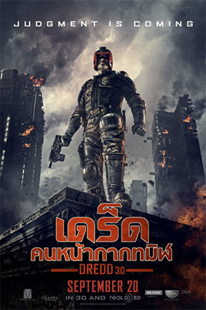 Dredd (2012) เดร็ด คนหน้ากากทมิฬ พากย์ไทยจบแล้ว