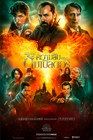 Fantastic Beasts The Secrets of Dumbledore (2022) สัตว์มหัศจรรย์ ความลับของดัมเบิลดอร์ พากย์ไทยจบแล้ว