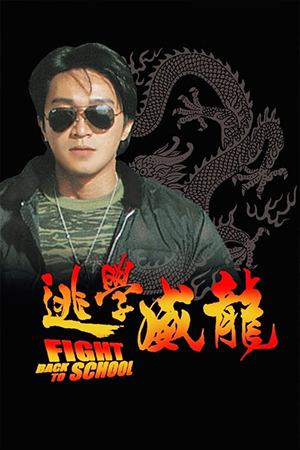 Fight Back to School 1 (1991) คนเล็กนักเรียนโต 1 พากย์ไทยจบแล้ว