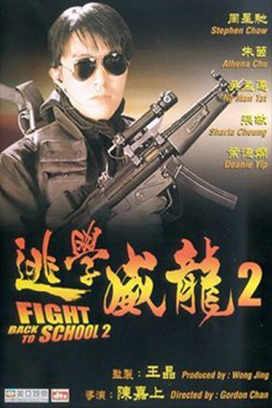 Fight Back to School 2 (1992) คนเล็กนักเรียนโต 2 พากย์ไทยจบแล้ว