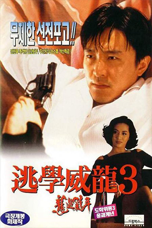 Fight Back to School 3 (1992) คนเล็กนักเรียนโต 3 พากย์ไทยจบแล้ว