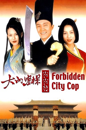 Forbidden City Cop (1996) สายไม่ลับคังคังโป๊ย พากย์ไทยจบแล้ว