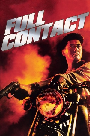 Full Contact (1992) บอกโลกว่าข้าตายยาก พากย์ไทยจบแล้ว