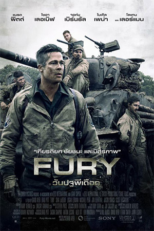 Fury (2014) วันปฐพีเดือด พากย์ไทยจบแล้ว