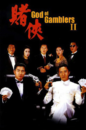 GOD OF GAMBLERS 2 (1990) คนตัดคน 2 พากย์ไทยจบแล้ว