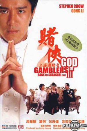 GOD OF GAMBLERS 3 (1991) คนตัดคน 3 พากย์ไทยจบแล้ว
