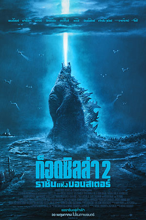 Godzilla II King of the Monsters (2019) ก็อดซิลล่า 2 ราชันแห่งมอนสเตอร์ พากย์ไทยจบแล้ว