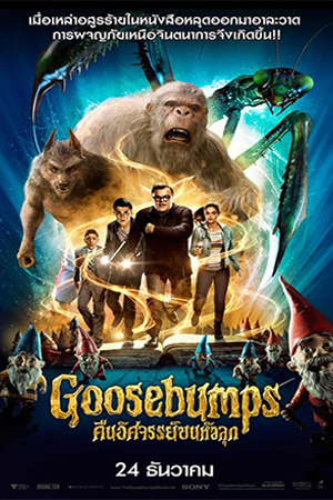 Goosebumps (2015) คืนอัศจรรย์ขนหัวลุก พากย์ไทยจบแล้ว