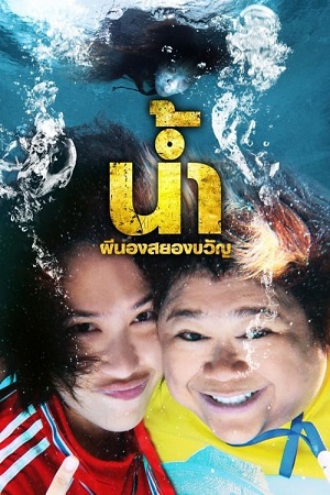 H2 Oh (2010) น้ำ ผีนองสยองขวัญ พากย์ไทยจบแล้ว