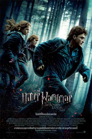 Harry Potter and the Deathly Hallows Part 1 (2010) แฮร์รี่ พอตเตอร์ กับ เครื่องรางยมทูต ภาค 1 พากย์ไทยจบแล้ว