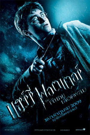 Harry Potter and the Half Blood Prince (2009) แฮร์รี่ พอตเตอร์ กับ เจ้าชายเลือดผสม พากย์ไทยจบแล้ว