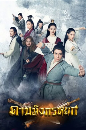 Heavenly Sword and Dragon Slaying Sabre (2019) ดาบมังกรหยก พากย์ไทย