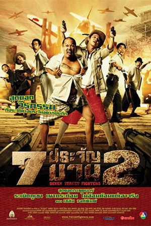 Heavens Seven (2005) 7 ประจันบาน พากย์ไทยจบแล้ว