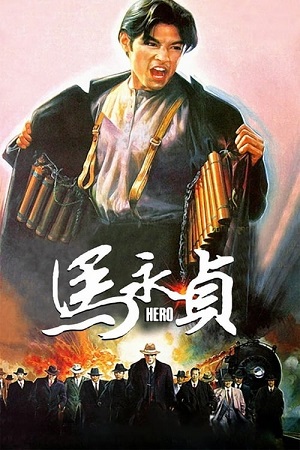 Hero (1997) ฮีโร่ โค่นนรกครองเมือง พากย์ไทยจบแล้ว